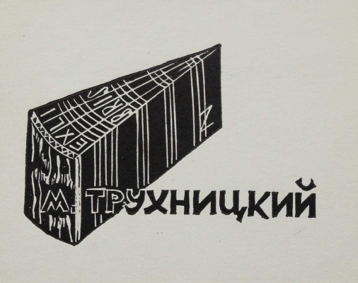Верхоланцев М.М. 12 книжных знаков. 1990-2000-е.